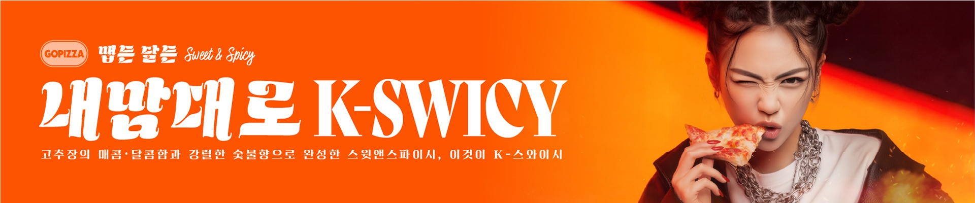 맵든 달든 내맘대로 K-SWICY