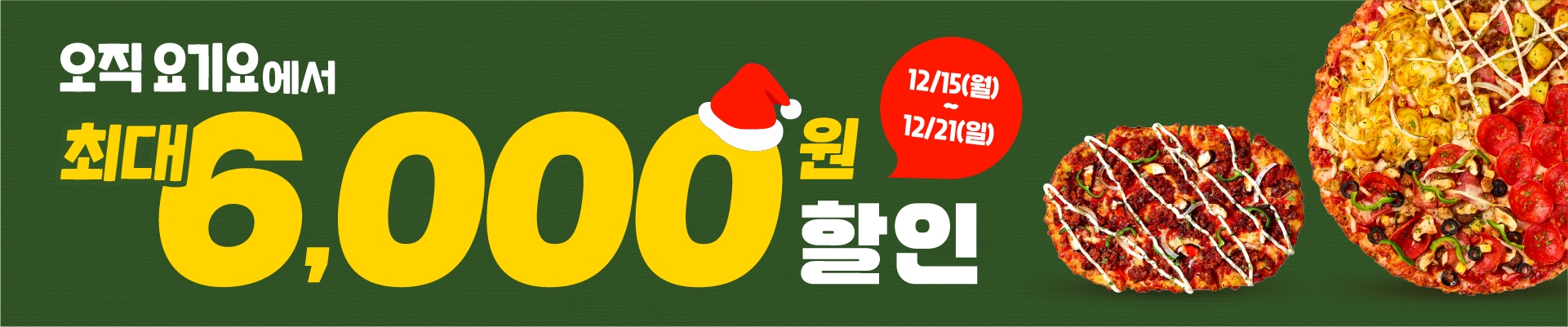 12/15~12/21 요기요 프로모션