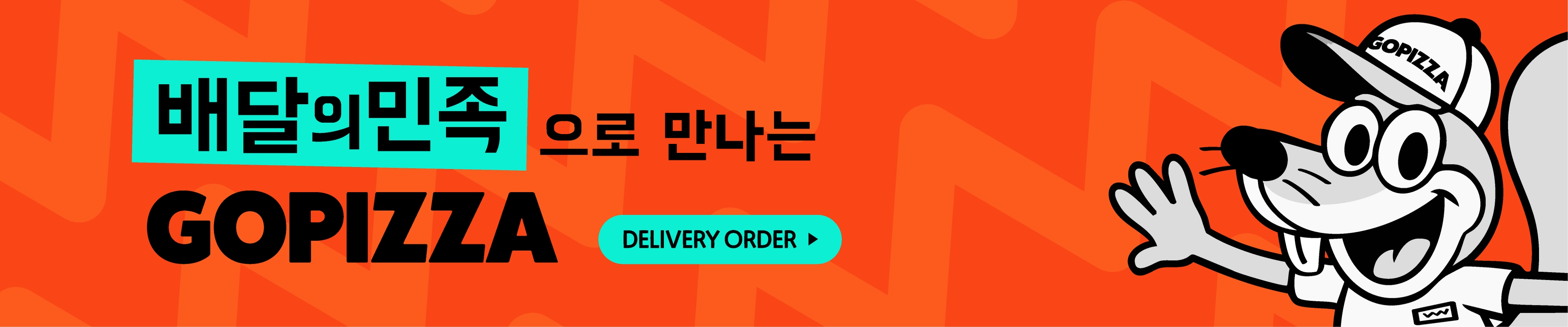 배달의민족에서 주문하기