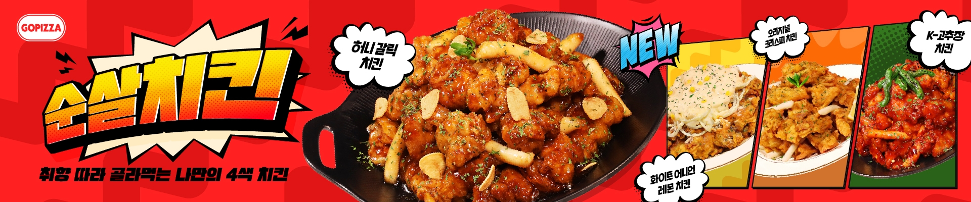 신메뉴 치킨 4종 출시