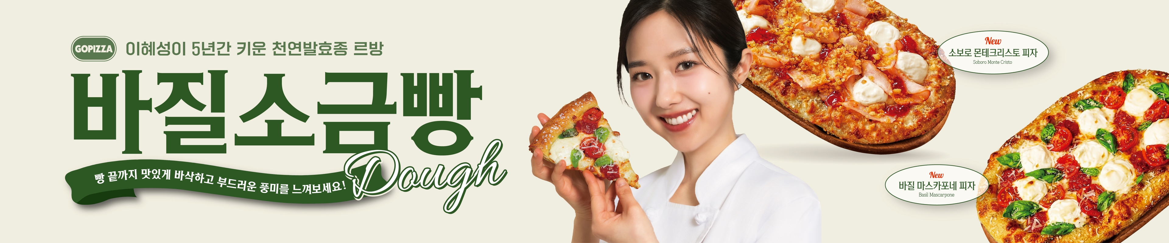 이혜성 바질소금빵도우 피자